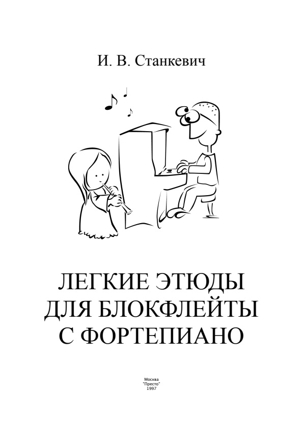 Станкевич И.В. Легкие этюды для блокфлейты с фортепиано (блокфлейта)